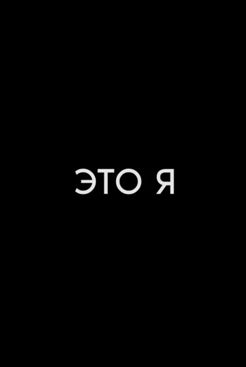 Постер фильма Это я