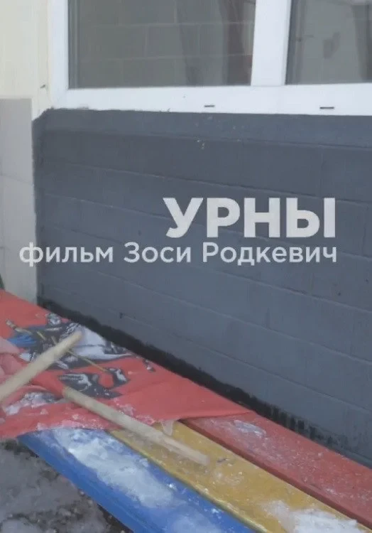 Постер фильма Урны