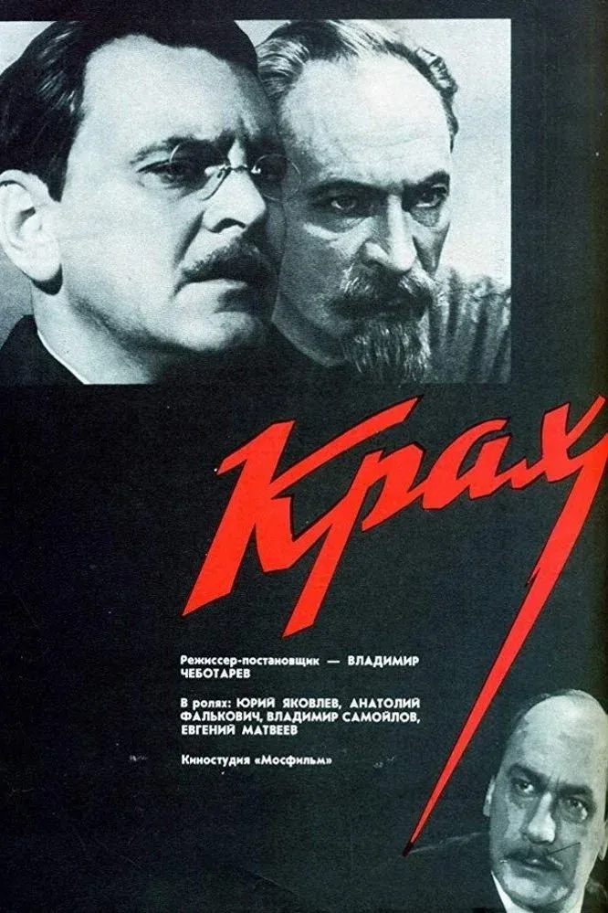 Постер фильма Крах