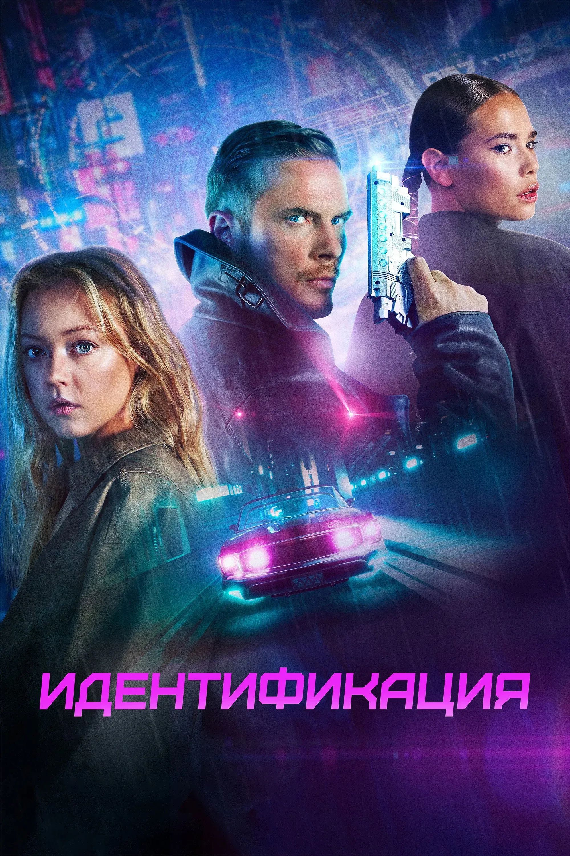 Постер фильма Идентификация