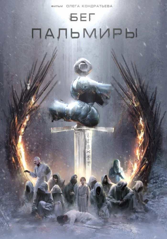 Постер фильма Бег Пальмиры