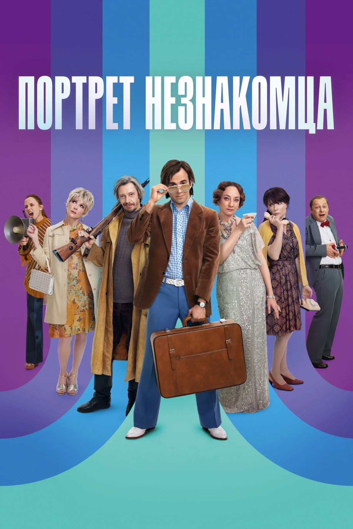 Постер фильма Портрет незнакомца