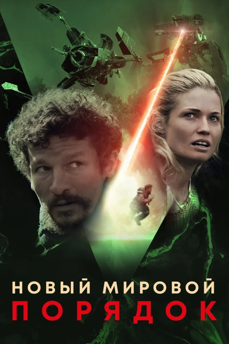 Постер фильма Новый мировой порядок