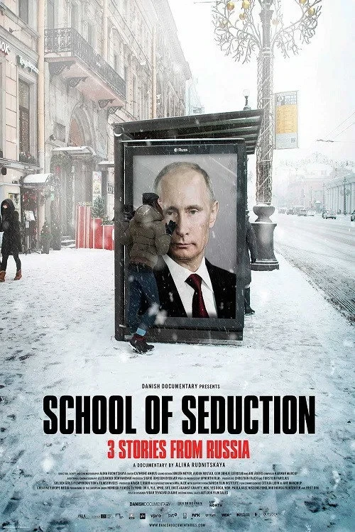 Постер фильма Школа соблазнения