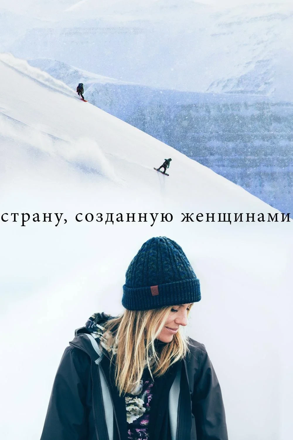 Постер фильма Cтрану, созданную женщинами