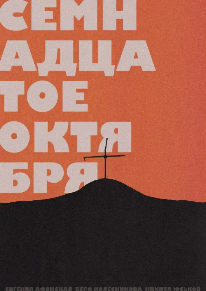 Постер фильма Семнадцатое октября