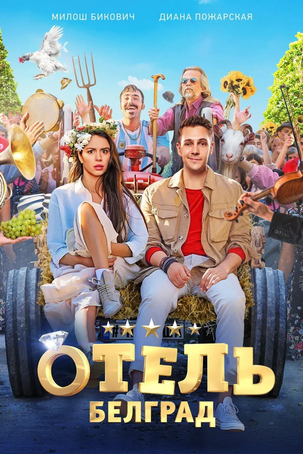 Постер фильма Отель «Белград»