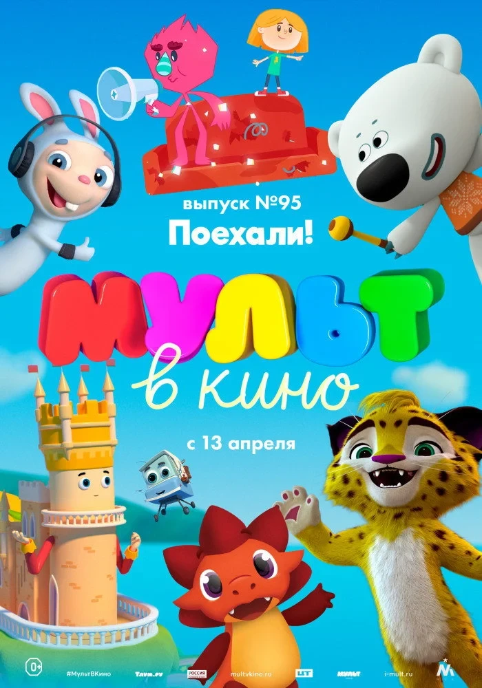 Постер фильма МУЛЬТ в кино. Выпуск 95. Поехали!