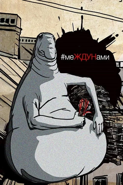 Постер фильма меЖДУНами