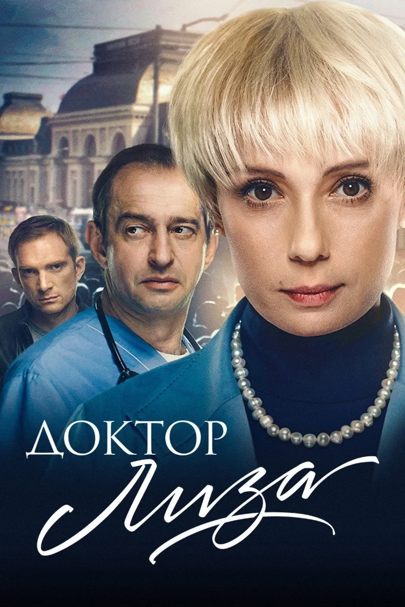 Постер фильма Доктор Лиза