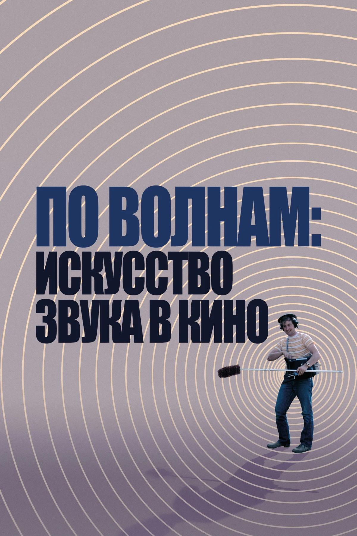 Постер фильма По волнам: искусство звука в кино