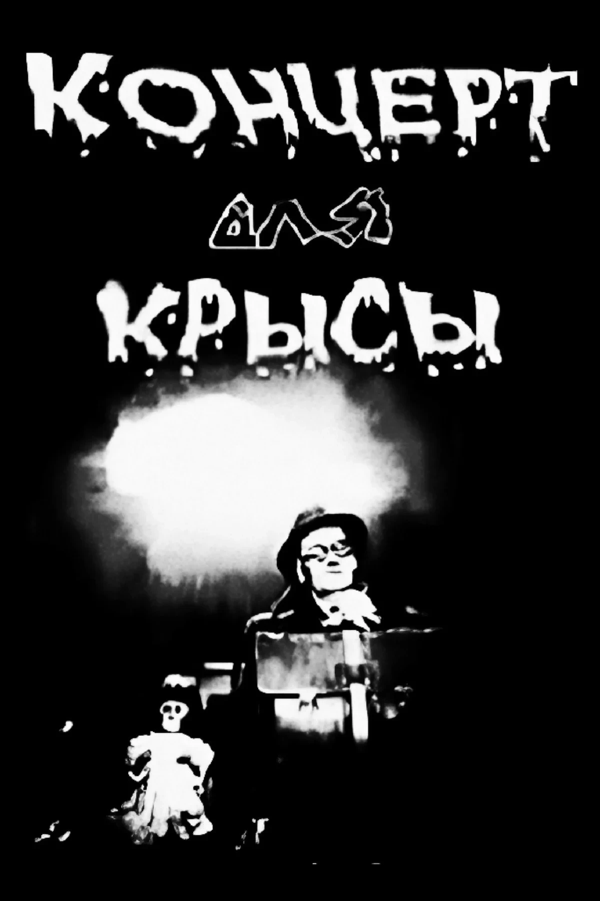 Постер фильма Концерт для крысы