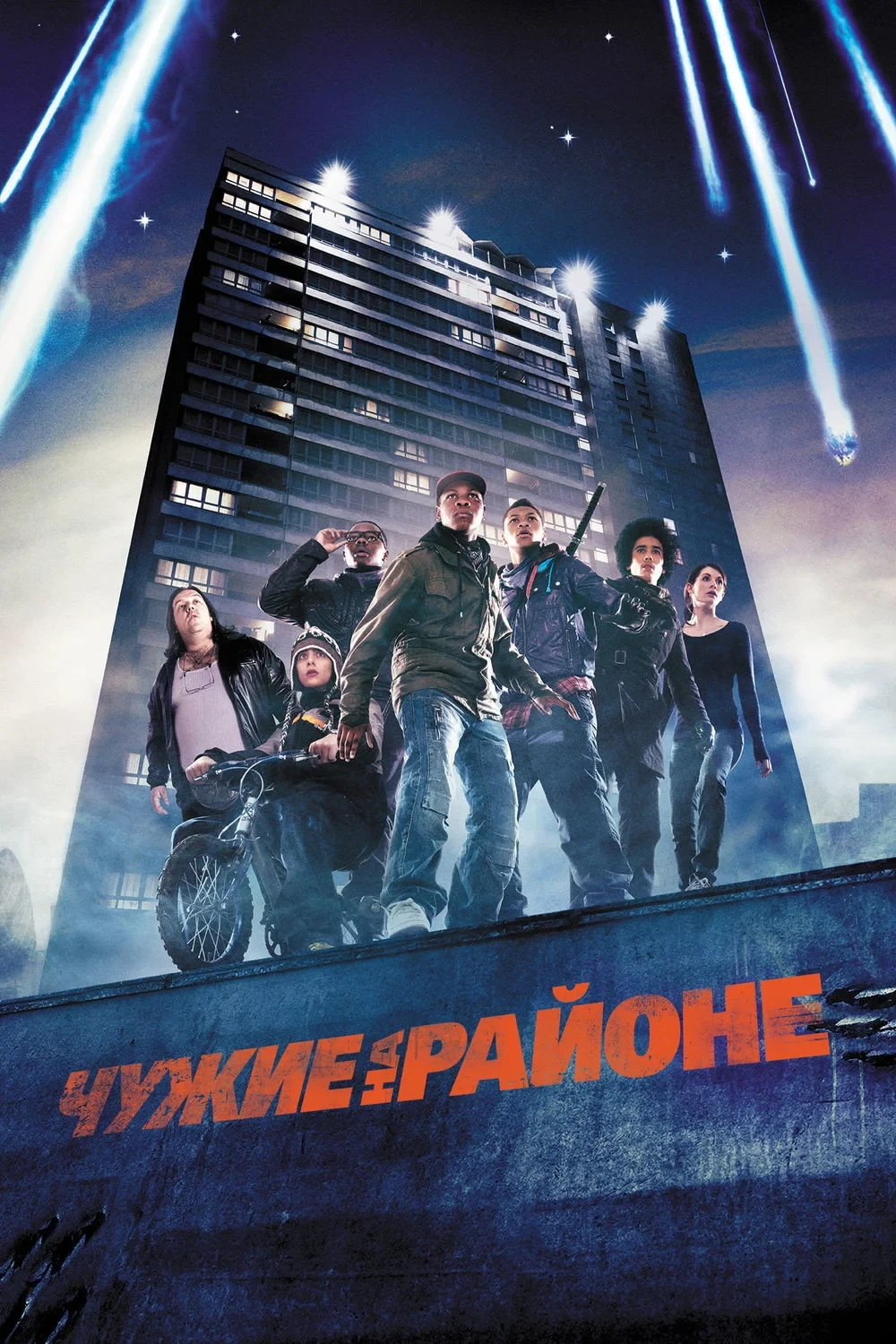 Постер фильма Чужие на районе