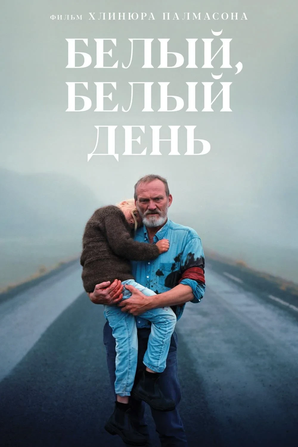 Постер фильма Белый, белый день