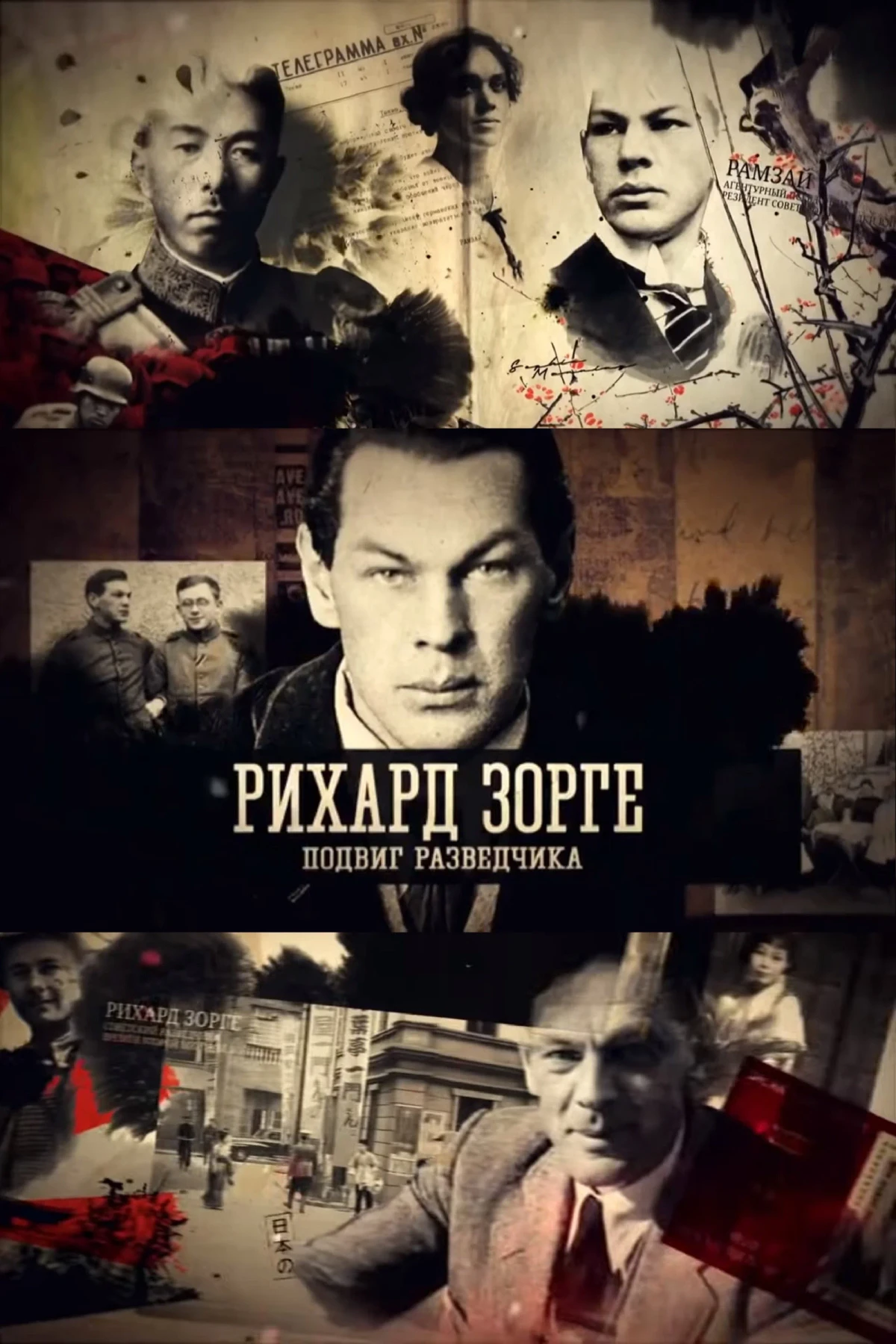 Постер фильма Рихард Зорге. Подвиг разведчика