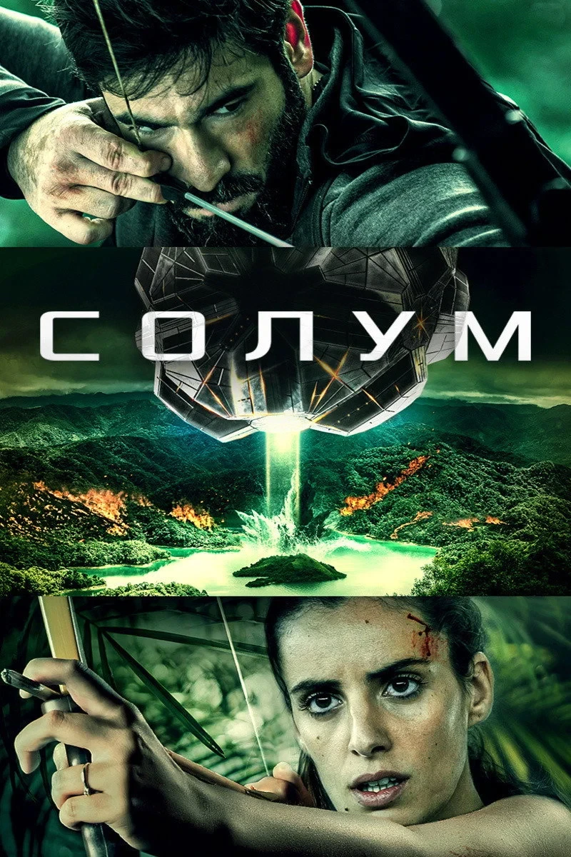 Постер фильма Солум
