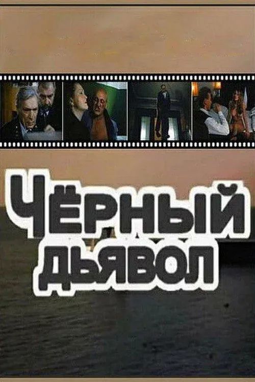 Постер фильма Чёрный дьявол