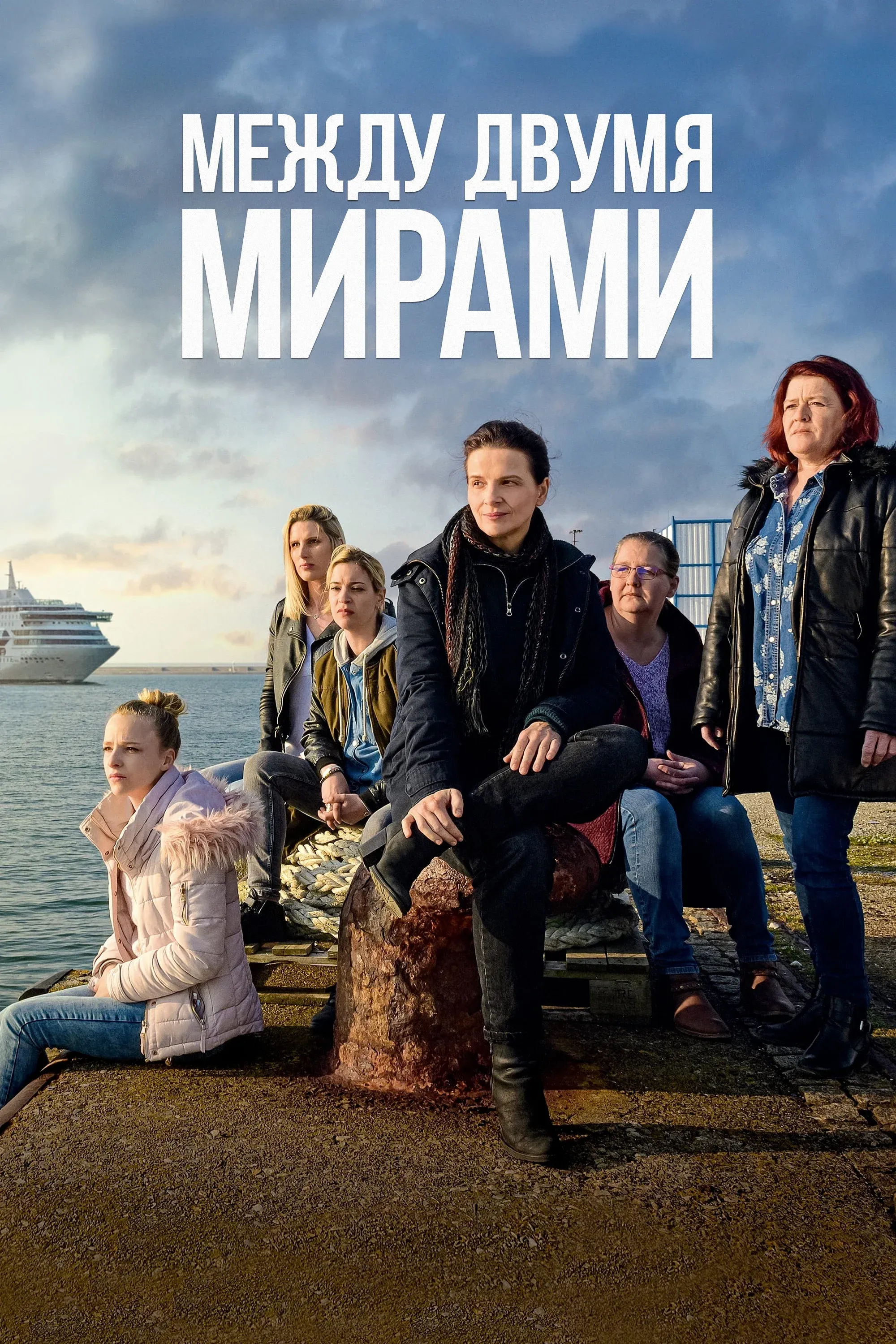Постер фильма Между двумя мирами
