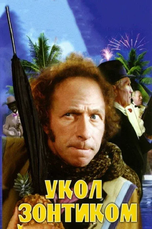 Постер фильма Укол зонтиком