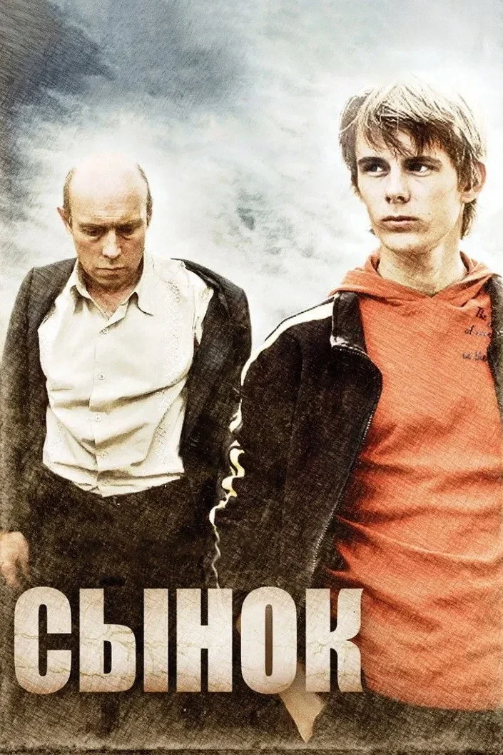 Постер фильма Сынок