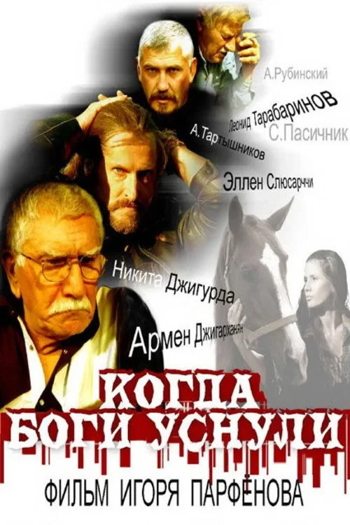 Постер фильма Когда боги уснули