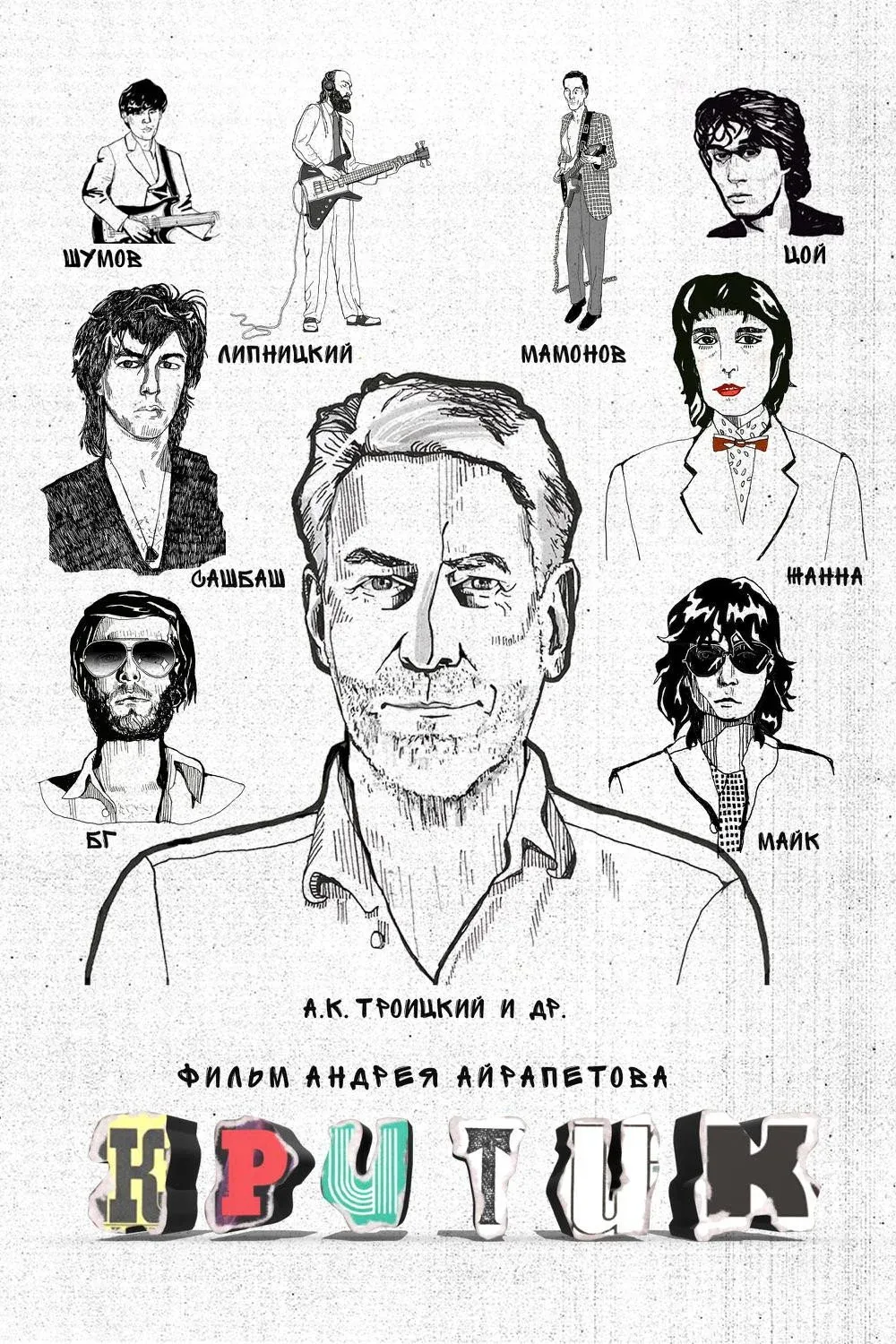 Постер фильма Критик