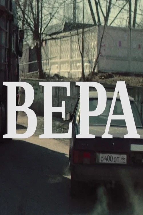 Постер фильма Вера