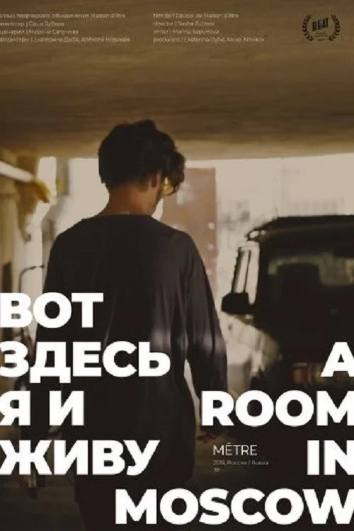 Постер фильма Вот здесь я и живу