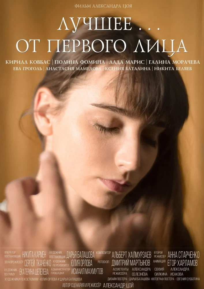 Постер фильма Лучшее... от первого лица