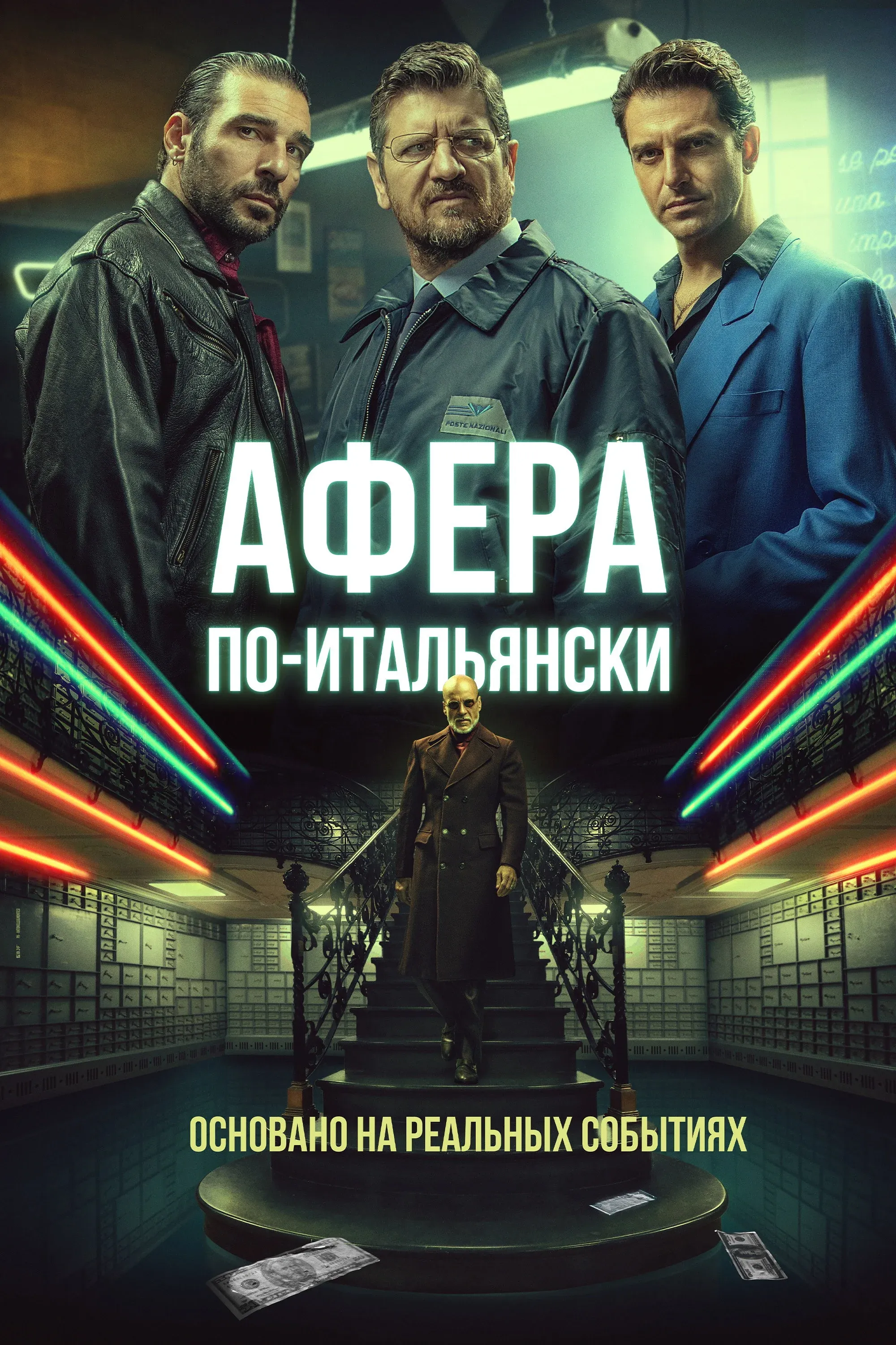 Постер фильма Афера по-итальянски