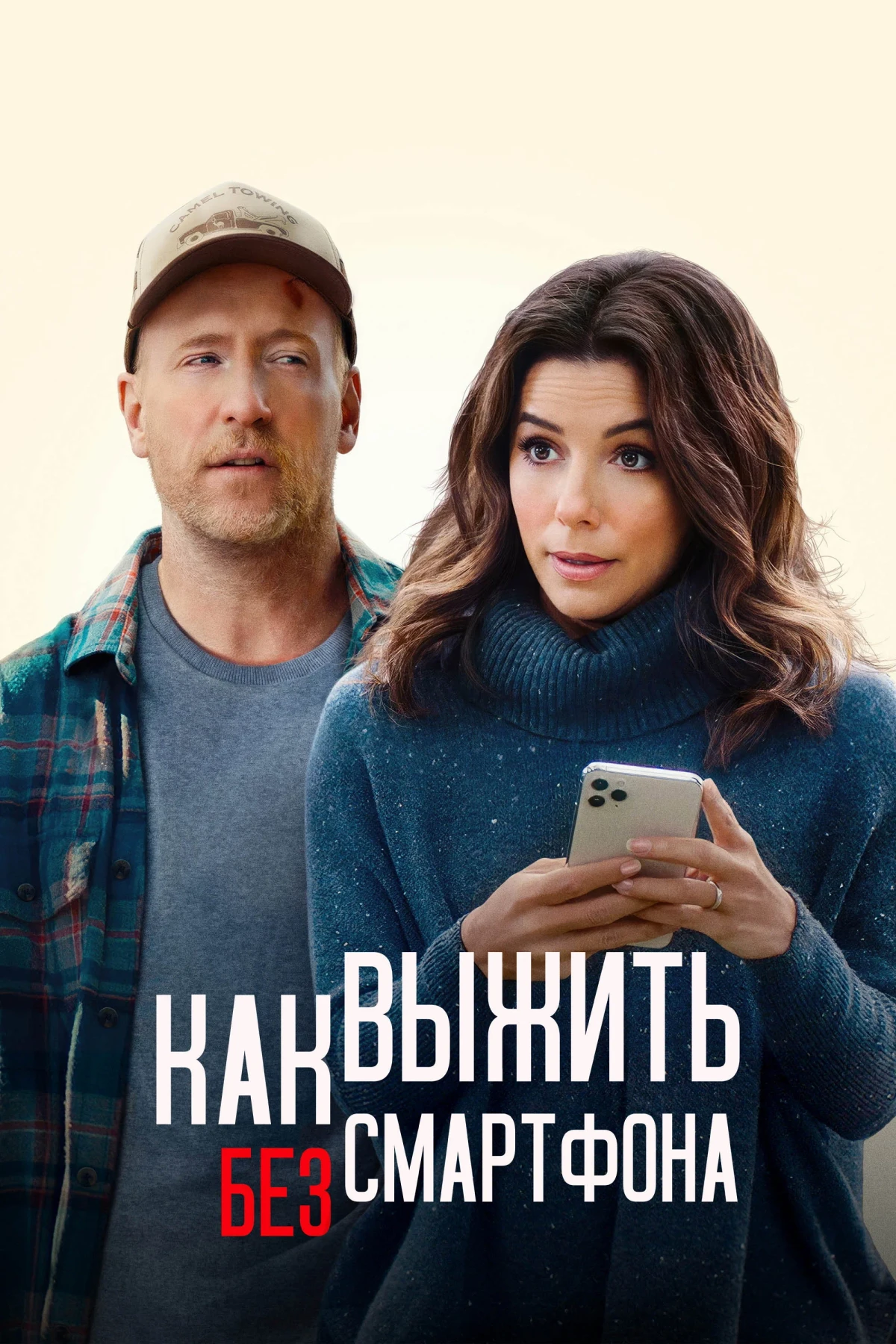Постер фильма Как выжить без смартфона