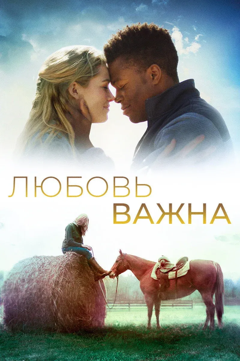 Постер фильма Любовь важна