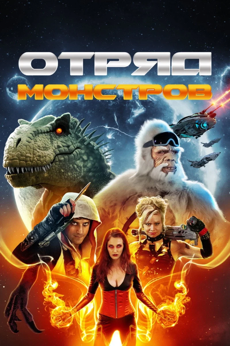 Постер фильма Отряд монстров