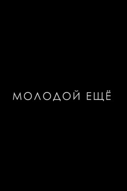 Постер фильма Молодой ещё