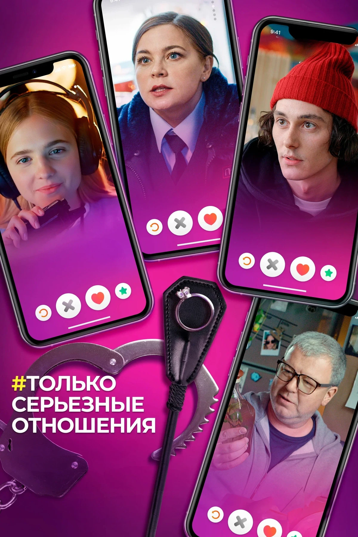 Постер фильма Только серьезные отношения