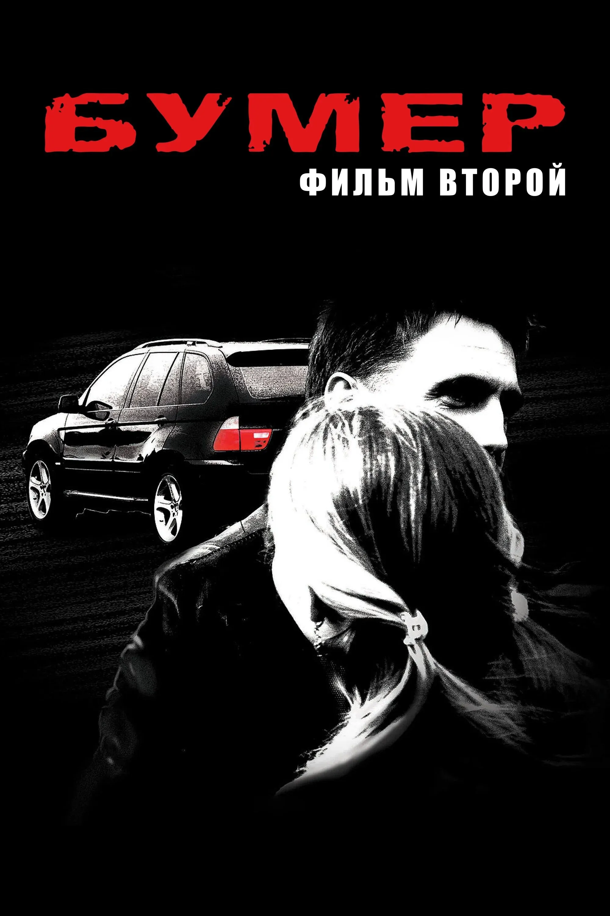Постер фильма Бумер. Фильм второй