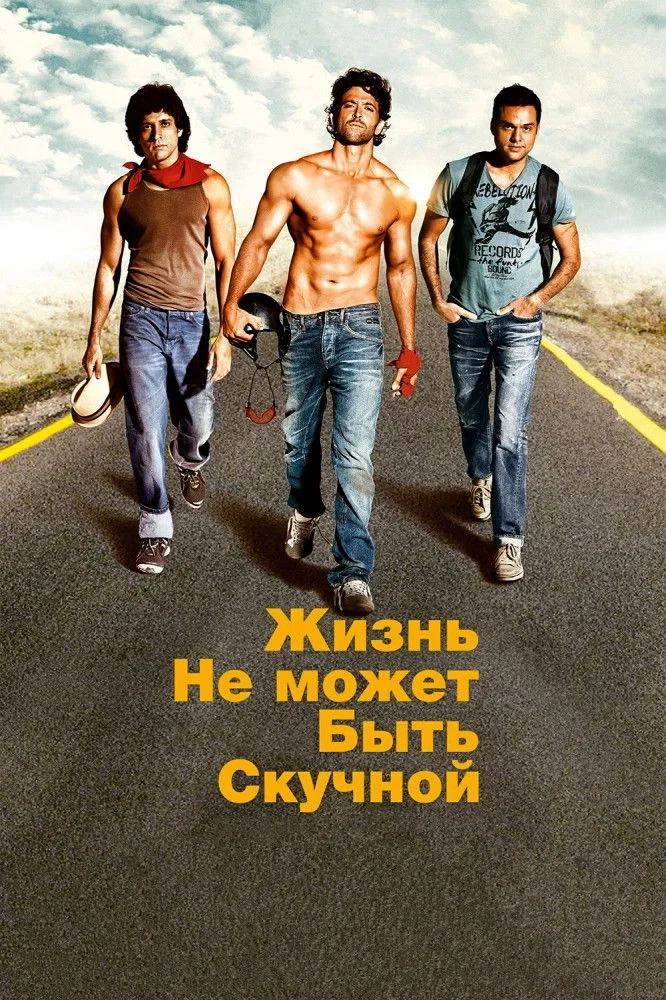 Постер фильма Жизнь не может быть скучной!