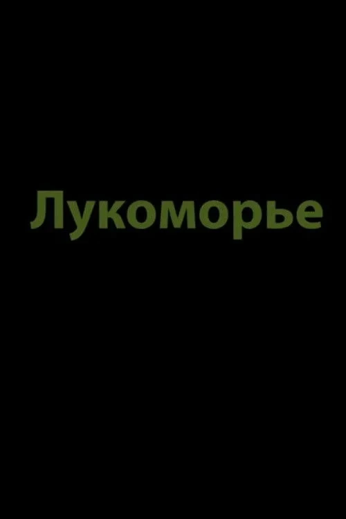 Постер фильма Лукоморье