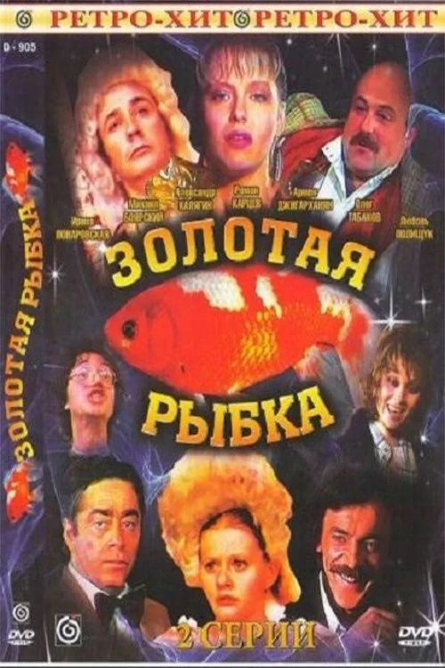 Постер фильма Золотая рыбка