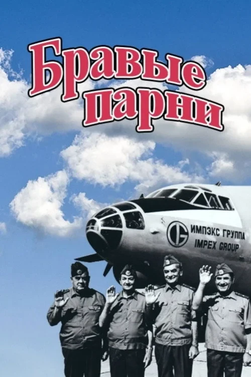 Постер фильма Бравые парни