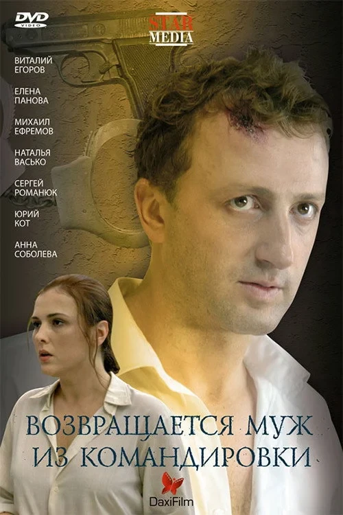 Постер фильма Возвращается муж из командировки