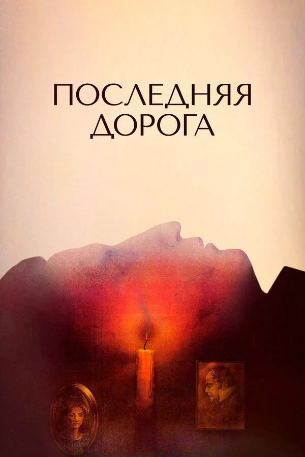 Постер фильма Последняя дорога