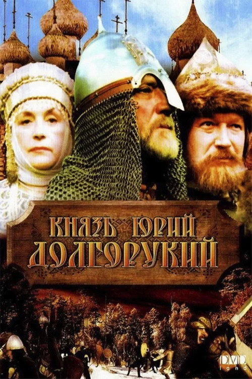 Постер фильма Князь Юрий Долгорукий