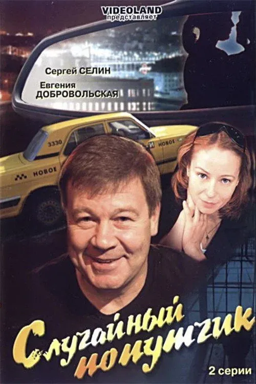 Постер фильма Случайный попутчик