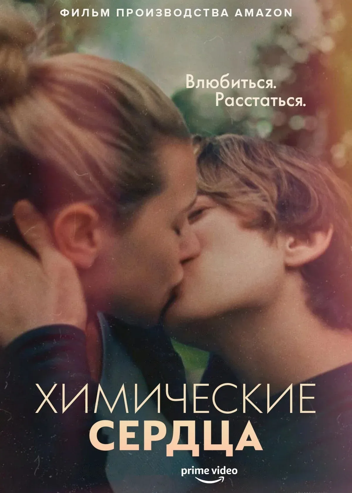 Постер фильма Химические сердца