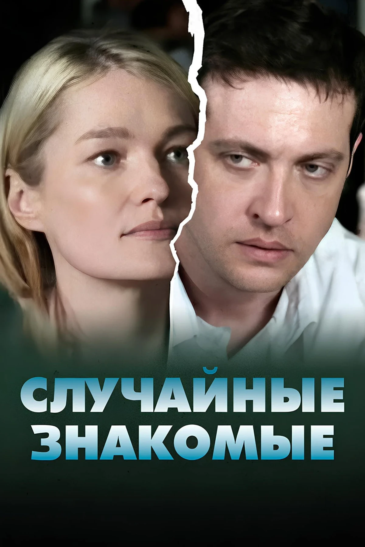 Постер фильма Случайные знакомые