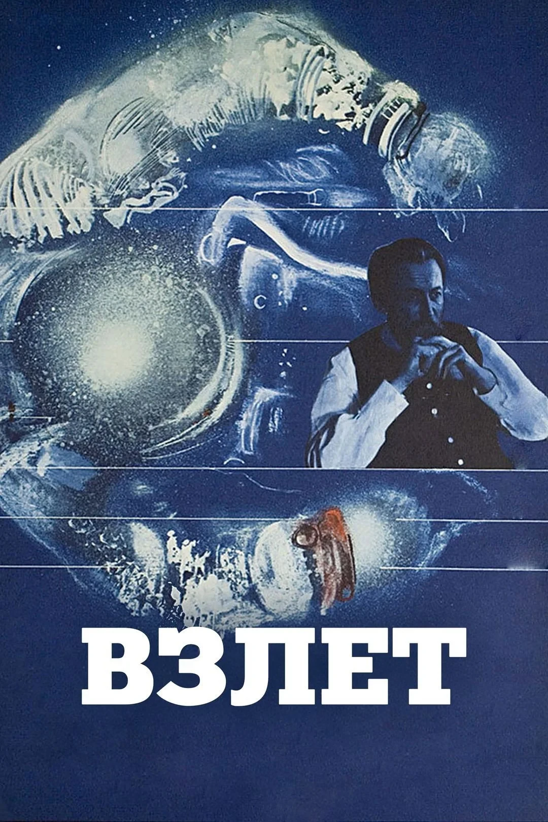 Постер фильма Взлёт