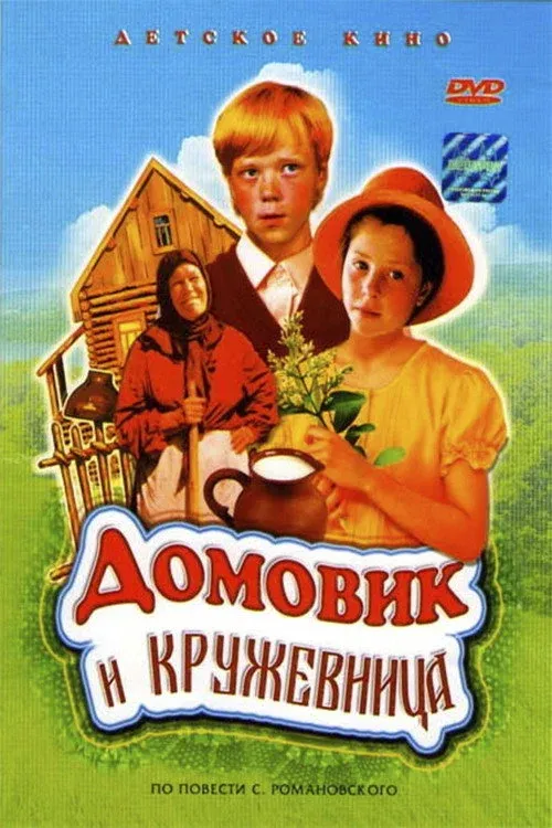 Постер фильма Домовик и кружевница
