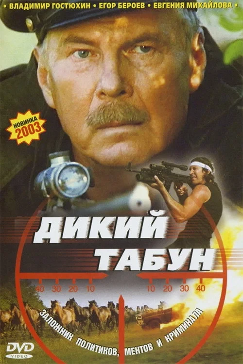 Постер фильма Дикий табун