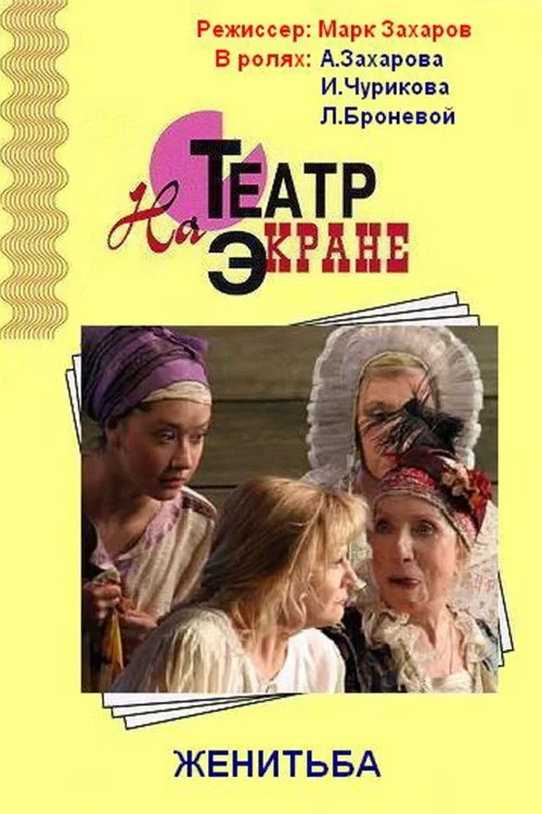 Постер фильма Женитьба